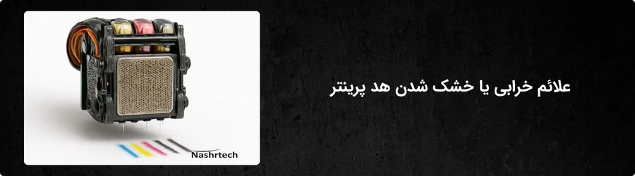 علائم خرابی یا خشک شدن هد پرینتر