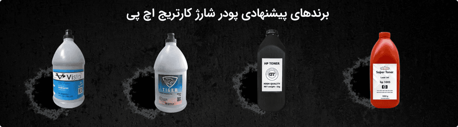 برندهای پیشنهادی پودر شارژ کارتریج اچ پی