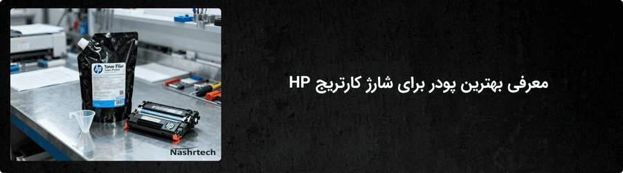 بهترین پودر شارژ کارتریج اچ پی