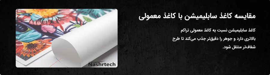 مقایسه کاغذ سابلیمیشن با کاغذ معمولی
