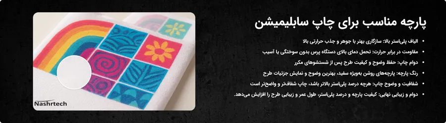 پارچه مناسب برای چاپ سابلیمیشن