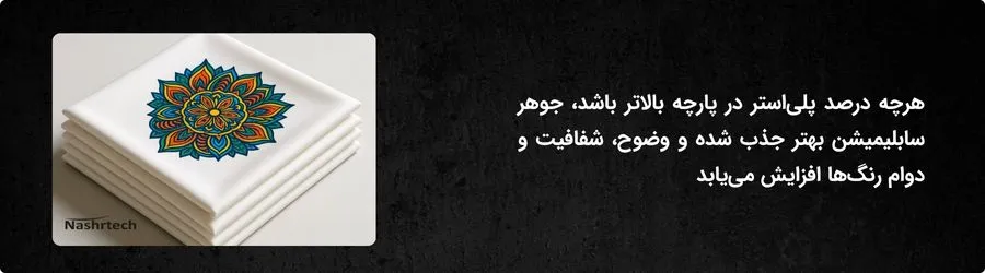 درصد بالای پلیاستر در پارچه
