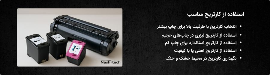 استفاده از کارتریج مناسب
