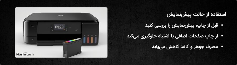 استفاده از حالت پیش‌نمایش برای کاهش مصرف جوهر