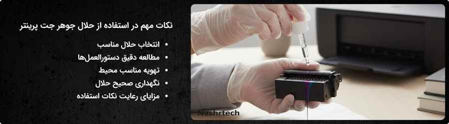 نکات مهم در استفاده از حلال جوهر جت پرینتر