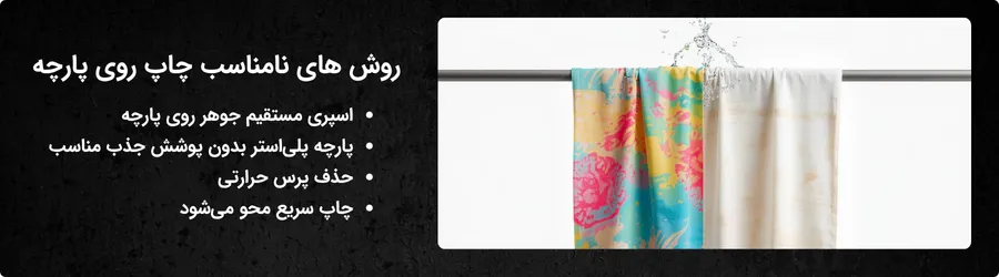 روش های نامناسب چاپ روی پارچه