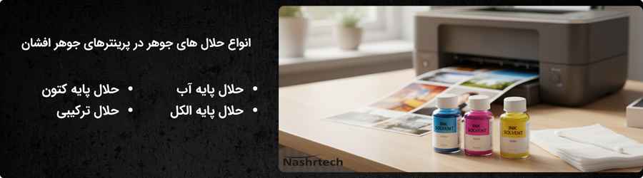 انواع حلال های جوهر در پرینترهای جوهر افشان