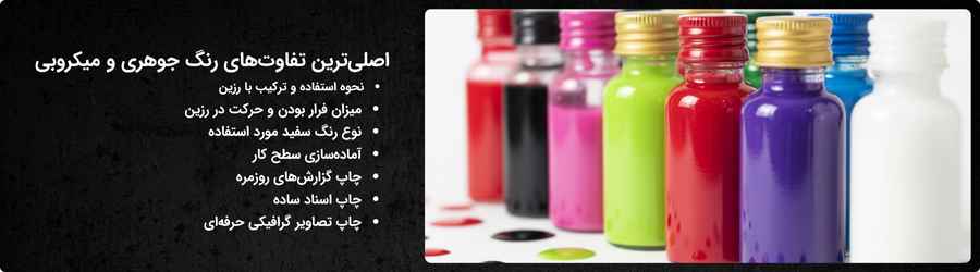 اصلی‌ترین تفاوت‌های رنگ جوهری و میکروبی