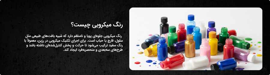 رنگ میکروبی چیست؟